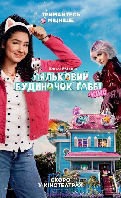 ЛЯЛЬКОВИЙ БУДИНОЧОК ҐАББІ У КІНО