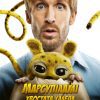 LE MARSUPILAMI x Poster UA
