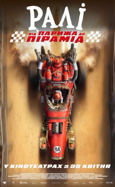 РАЛІ: ВІД ПАРИЖА ДО ПІРАМІД