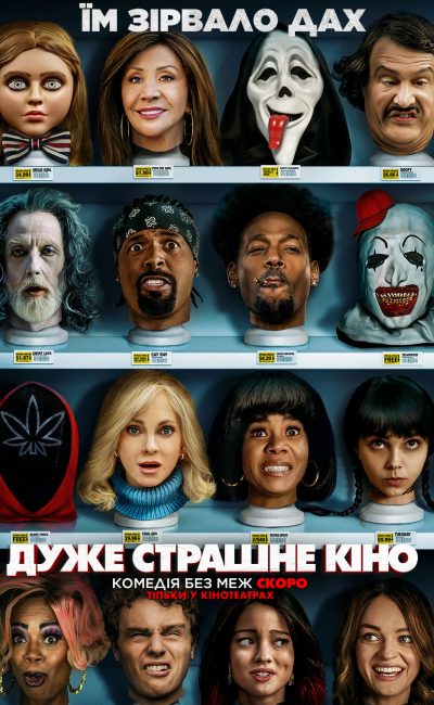 ДУЖЕ СТРАШНЕ КІНО