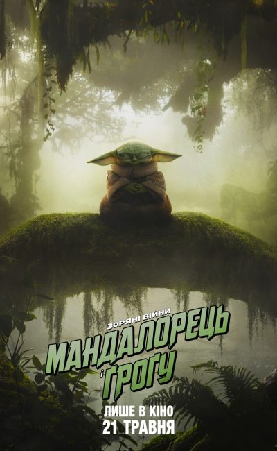 THUNDERALLEY CINEMACON POSTER UKRAINE