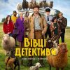 sheepdetectives intl digital digital one sheet ukr