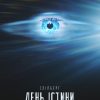 ДЕНЬ ІСТИНИ